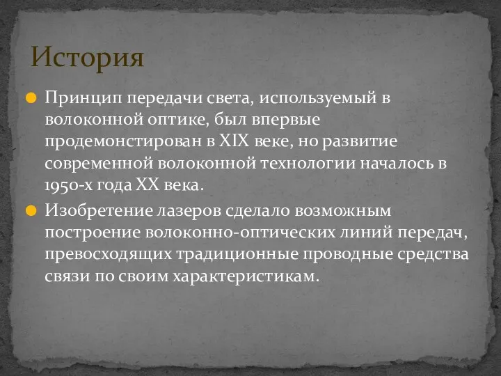 Принцип передачи света, используемый в волоконной оптике, был впервые продемонстирован