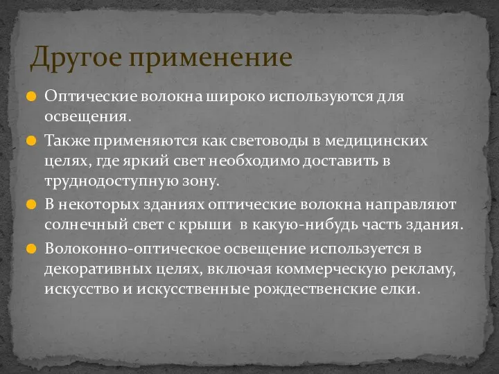 Оптические волокна широко используются для освещения. Также применяются как световоды