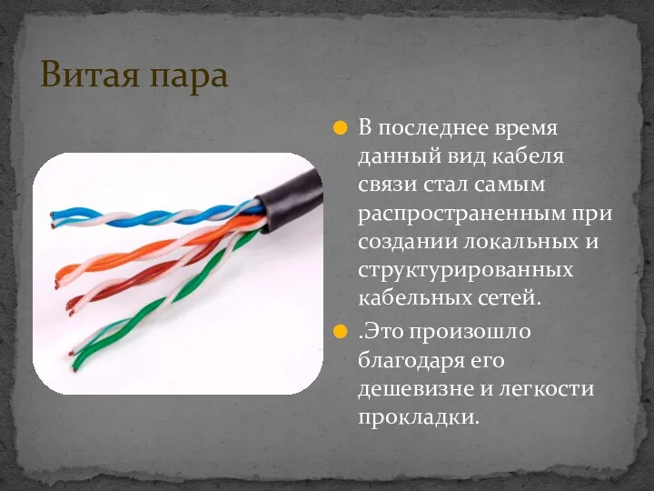 Витая пара В последнее время данный вид кабеля связи стал