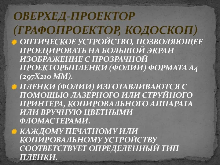 ОПТИЧЕСКОЕ УСТРОЙСТВО, ПОЗВОЛЯЮЩЕЕ ПРОЕЦИРОВАТЬ НА БОЛЬШОЙ ЭКРАН ИЗОБРАЖЕНИЕ С ПРОЗРАЧНОЙ