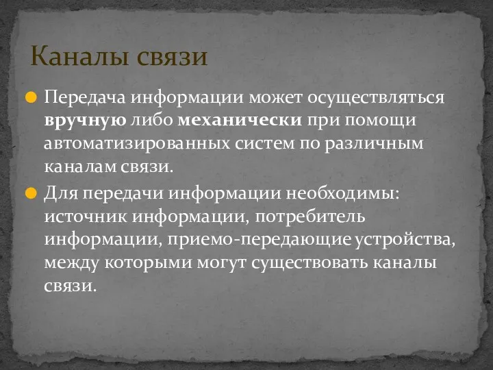 Передача информации может осуществляться вручную либо механически при помощи автоматизированных