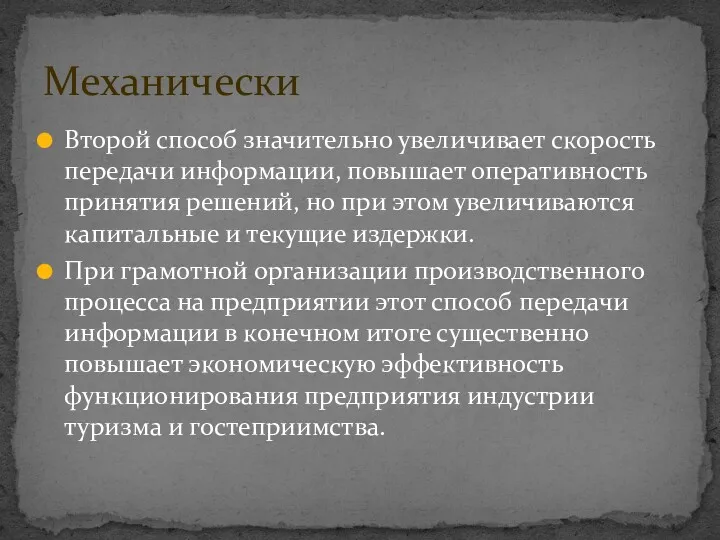 Второй способ значительно увеличивает скорость передачи информации, повышает оперативность принятия