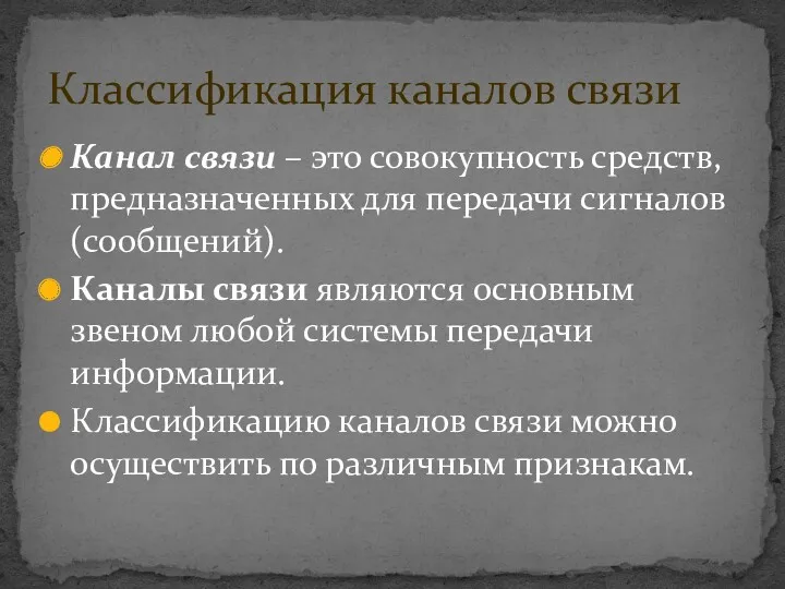 Канал связи – это совокупность средств, предназначенных для передачи сигналов