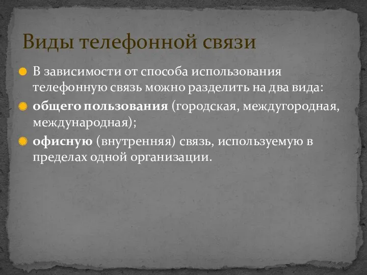 В зависимости от способа использования телефонную связь можно разделить на