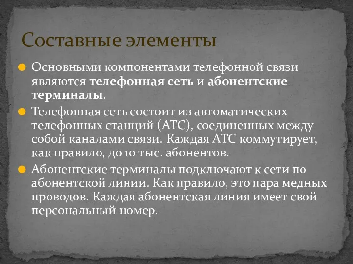 Основными компонентами телефонной связи являются телефонная сеть и абонентские терминалы.