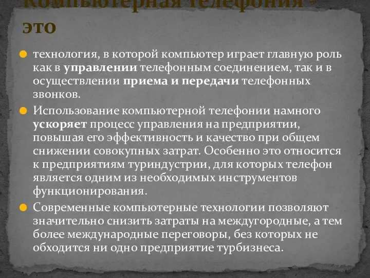 технология, в которой компьютер играет главную роль как в управлении