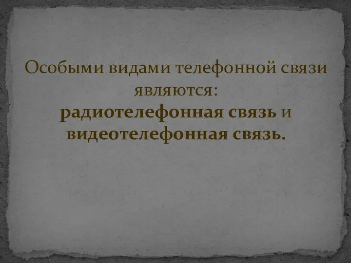 Особыми видами телефонной связи являются: радиотелефонная связь и видеотелефонная связь.