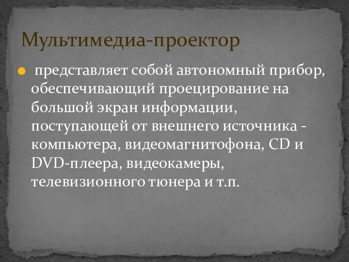 представляет собой автономный прибор, обеспечивающий проецирование на большой экран информации,