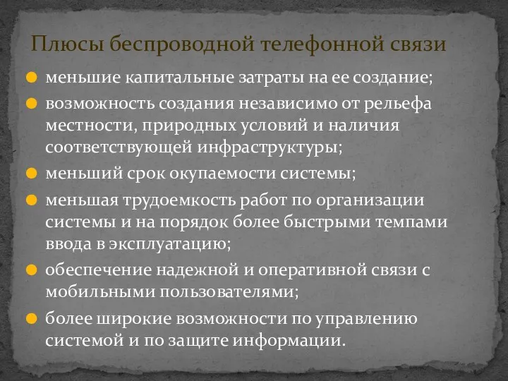 меньшие капитальные затраты на ее создание; возможность создания независимо от