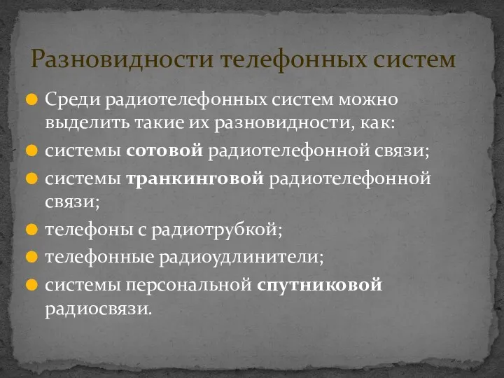 Среди радиотелефонных систем можно выделить такие их разновидности, как: системы