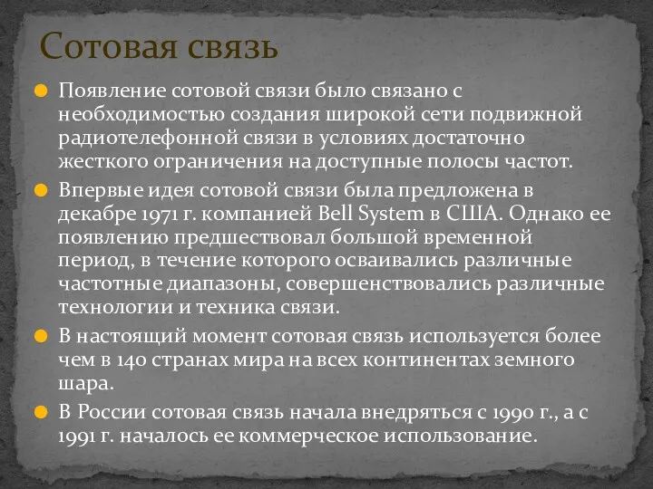 Появление сотовой связи было связано с необходимостью создания широкой сети