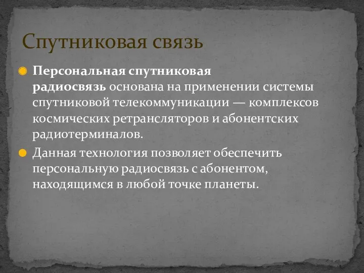 Персональная спутниковая радиосвязь основана на применении системы спутниковой телекоммуникации —