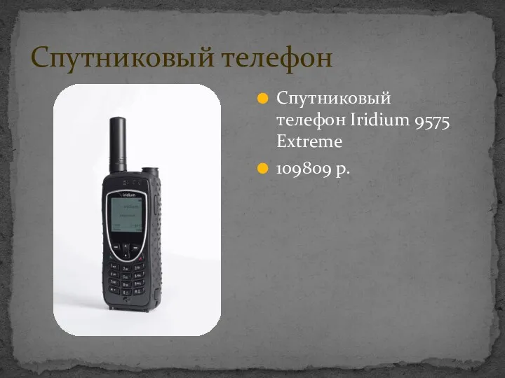 Спутниковый телефон Спутниковый телефон Iridium 9575 Extreme 109809 р.