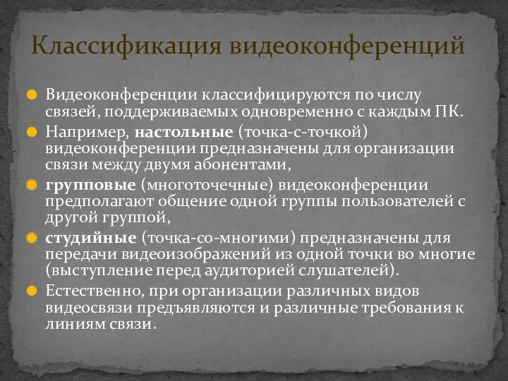 Видеоконференции классифицируются по числу связей, поддерживаемых одновременно с каждым ПК.