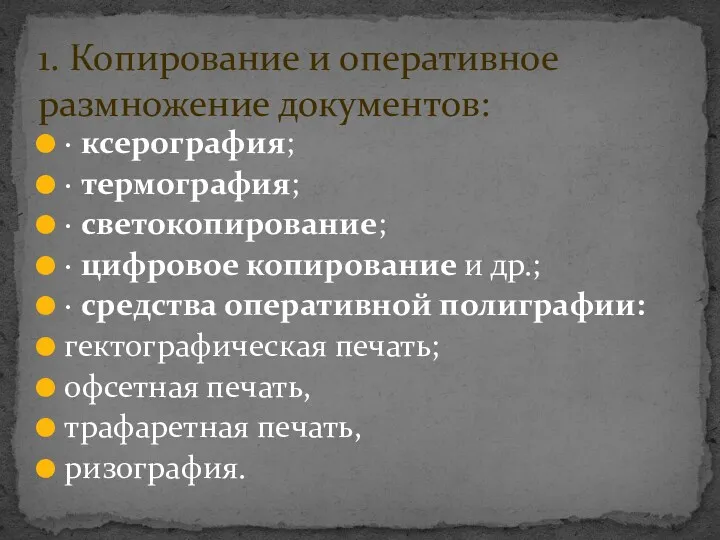 · ксерография; · термография; · светокопирование; · цифровое копирование и