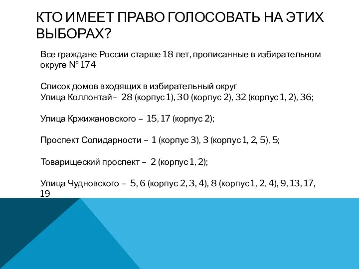 КТО ИМЕЕТ ПРАВО ГОЛОСОВАТЬ НА ЭТИХ ВЫБОРАХ? Все граждане России