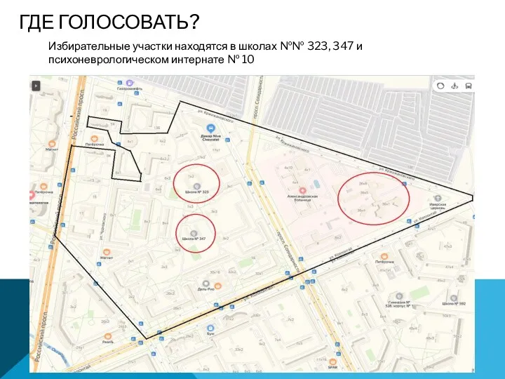 ГДЕ ГОЛОСОВАТЬ? Избирательные участки находятся в школах №№ 323, 347 и психоневрологическом интернате № 10