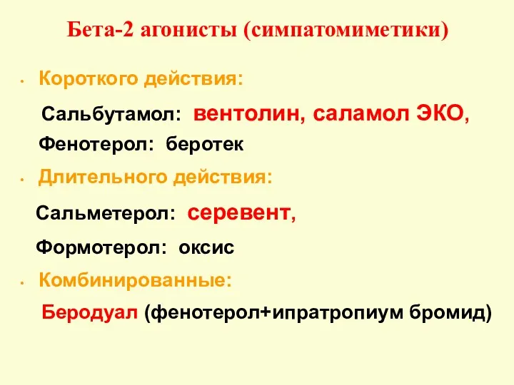 Бета-2 агонисты (симпатомиметики) Короткого действия: Сальбутамол: вентолин, саламол ЭКО, Фенотерол: