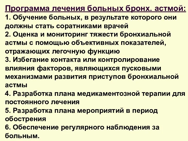 Программа лечения больных бронх. астмой: 1. Обучение больных, в результате которого они должны