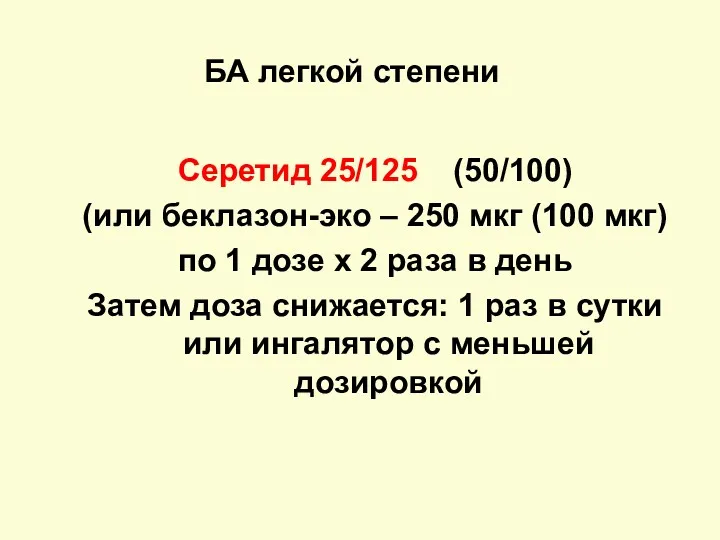 БА легкой степени Серетид 25/125 (50/100) (или беклазон-эко – 250 мкг (100 мкг)