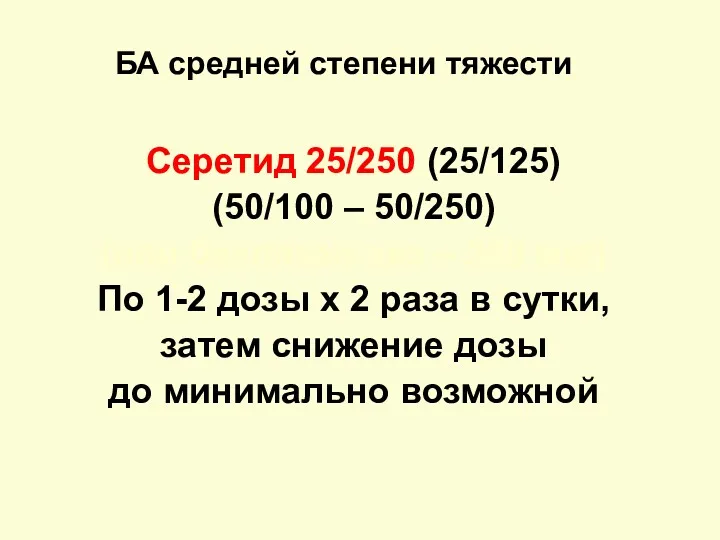 БА средней степени тяжести Серетид 25/250 (25/125) (50/100 – 50/250) (или беклазон-эко –