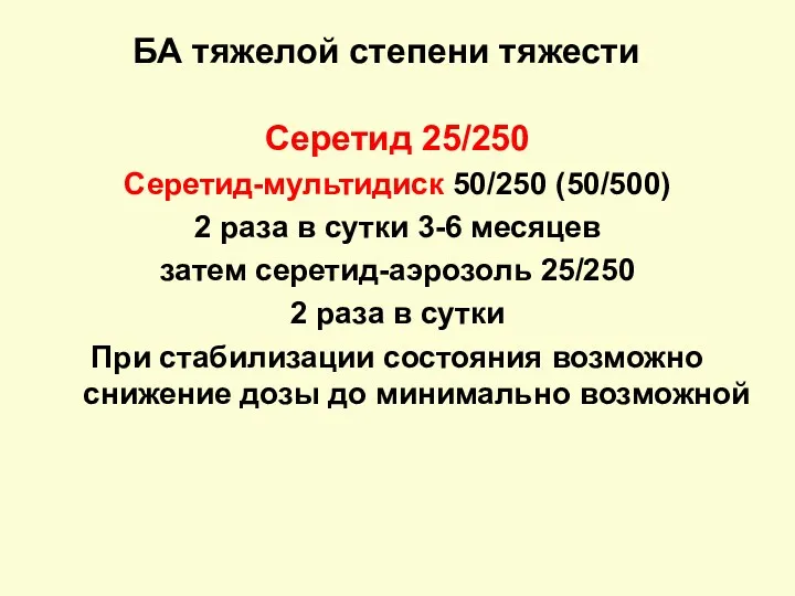 БА тяжелой степени тяжести Серетид 25/250 Серетид-мультидиск 50/250 (50/500) 2