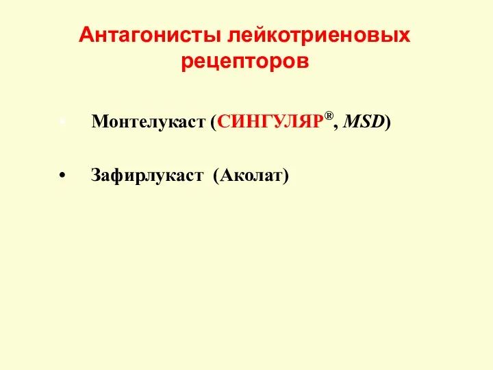 Антагонисты лейкотриеновых рецепторов Монтелукаст (СИНГУЛЯР®, MSD) Зафирлукаст (Аколат)