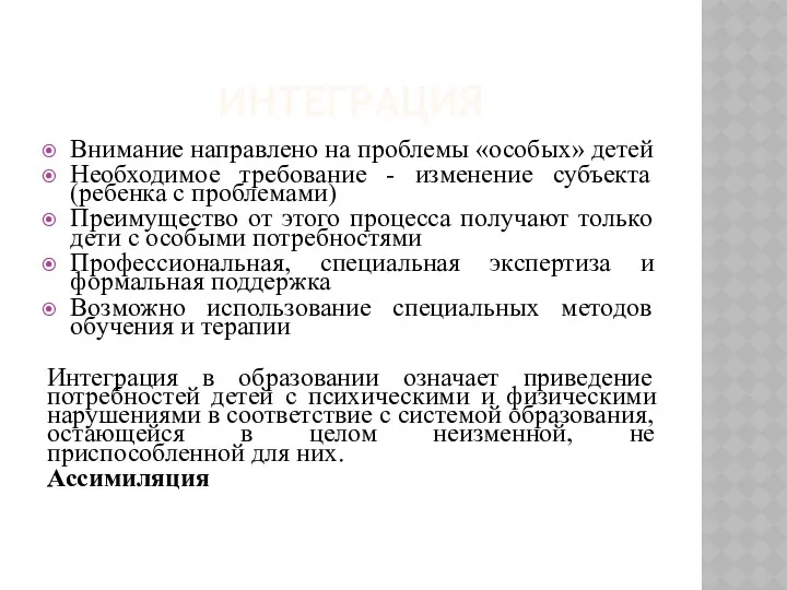 ИНТЕГРАЦИЯ Внимание направлено на проблемы «особых» детей Необходимое требование -