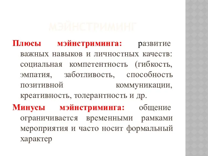 МЭЙНСТРИМИНГ Плюсы мэйнстриминга: развитие важных навыков и личностных качеств: социальная