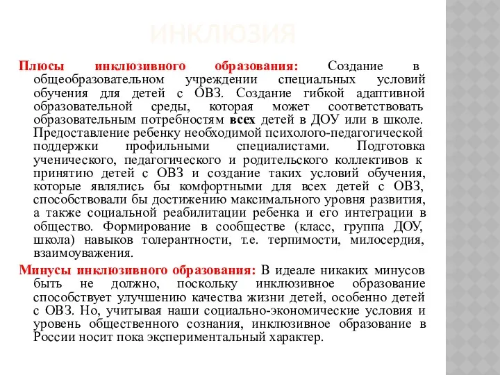 ИНКЛЮЗИЯ Плюсы инклюзивного образования: Создание в общеобразовательном учреждении специальных условий