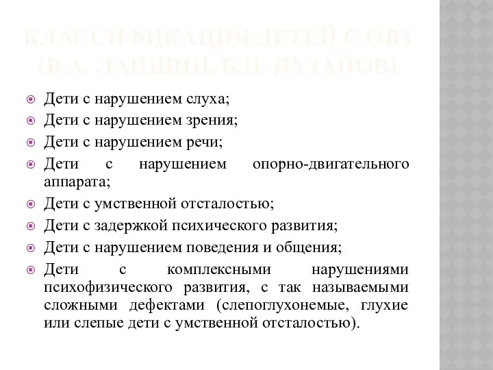 КЛАССИФИКАЦИЯ ДЕТЕЙ С ОВЗ (В.А. ЛАПШИН, Б.П. ПУЗАНОВ) Дети с