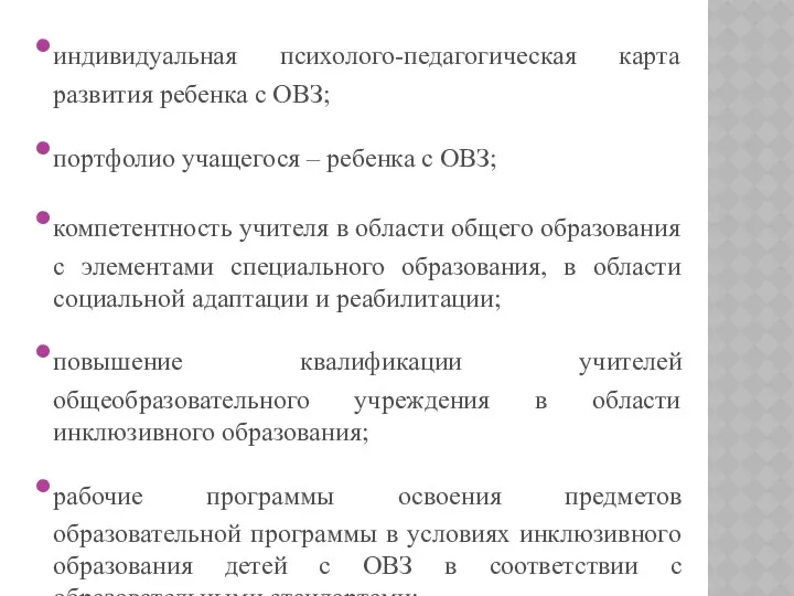 индивидуальная психолого-педагогическая карта развития ребенка с ОВЗ; портфолио учащегося –