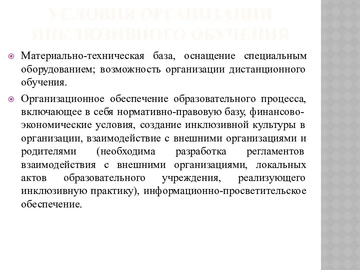 УСЛОВИЯ ОРГАНИЗАЦИИ ИНКЛЮЗИВНОГО ОБУЧЕНИЯ Материально-техническая база, оснащение специальным оборудованием; возможность