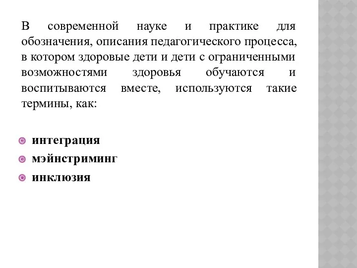 В современной науке и практике для обозначения, описания педагогического процесса,