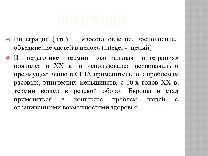 ИНТЕГРАЦИЯ Интеграция (лат.) ­ - «восстановление, восполнение, объединение частей в