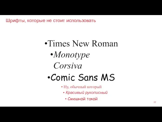 Шрифты, которые не стоит использовать Times New Roman Monotype Corsiva Comic Sans MS