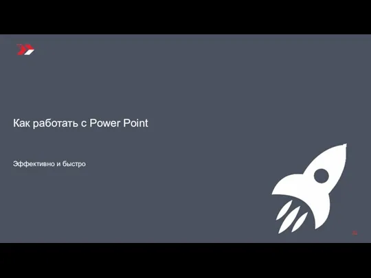 Как работать с Power Point Эффективно и быстро