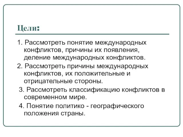 Цели: 1. Рассмотреть понятие международных конфликтов, причины их появления, деление