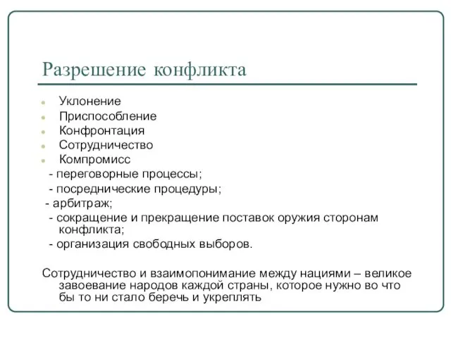 Разрешение конфликта Уклонение Приспособление Конфронтация Сотрудничество Компромисс - переговорные процессы;