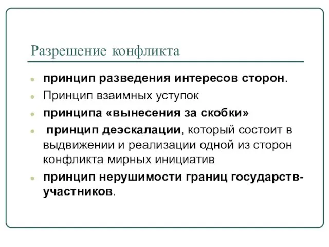 Разрешение конфликта принцип разведения интересов сторон. Принцип взаимных уступок принципа