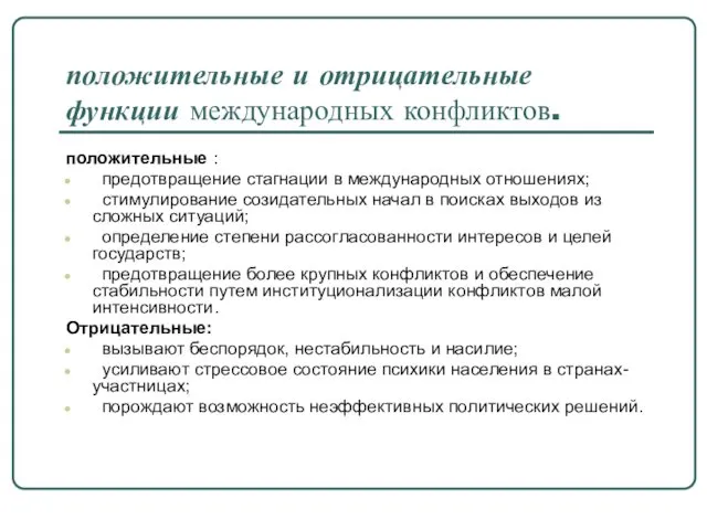 положительные и отрицательные функции международных конфликтов. положительные : предотвращение стагнации