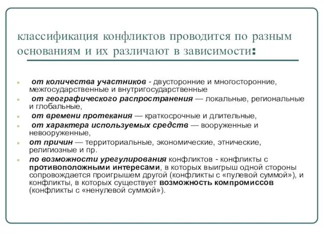 классификация конфликтов проводится по разным основаниям и их различают в