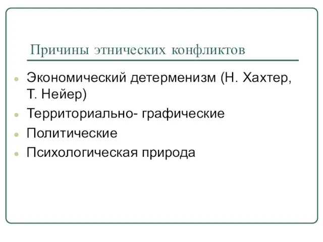 Причины этнических конфликтов Экономический детерменизм (Н. Хахтер, Т. Нейер) Территориально- графические Политические Психологическая природа