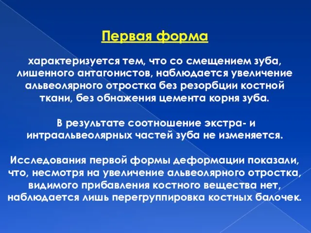 Первая форма характеризуется тем, что со смещением зуба, лишенного антагонистов,