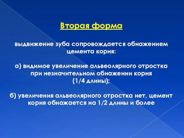 Вторая форма выдвижение зуба сопровождается обнажением цемента корня: а) видимое