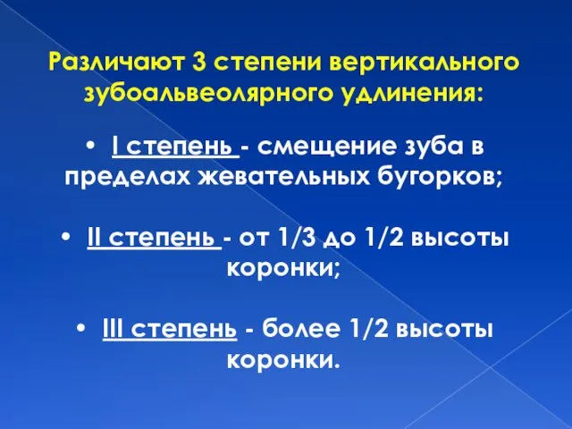 Различают 3 степени вертикального зубоальвеолярного удлинения: • I степень -