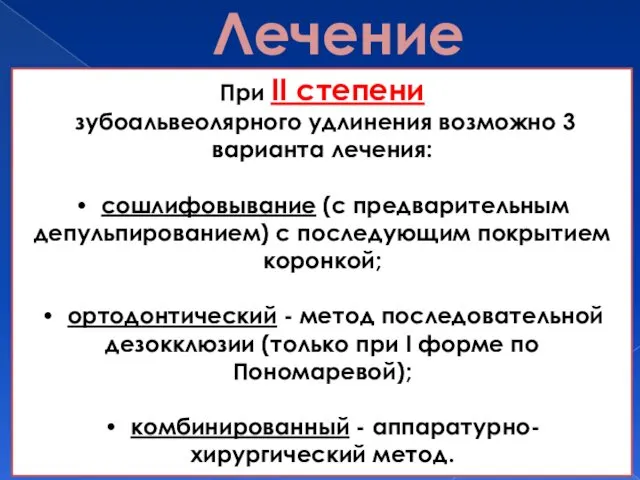 Лечение При II степени зубоальвеолярного удлинения возможно 3 варианта лечения: