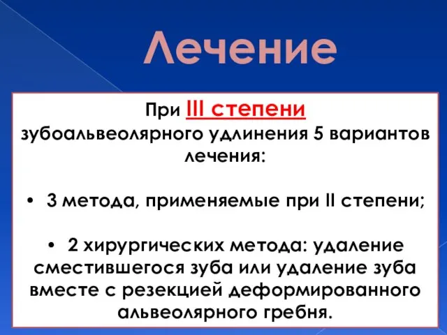 Лечение При III степени зубоальвеолярного удлинения 5 вариантов лечения: •