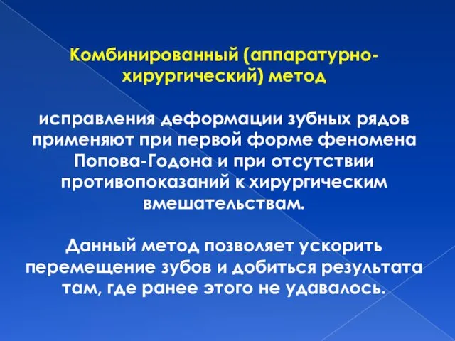 Комбинированный (аппаратурно-хирургический) метод исправления деформации зубных рядов применяют при первой