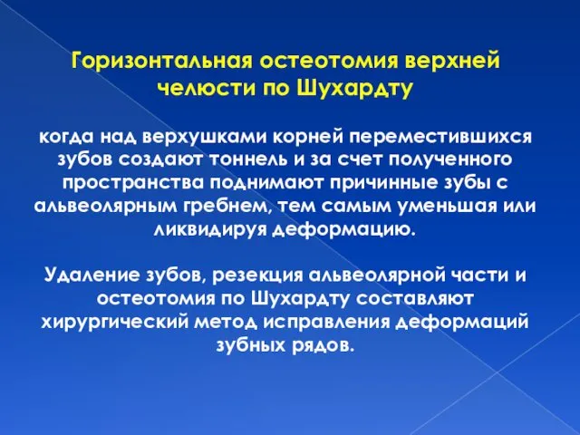 Горизонтальная остеотомия верхней челюсти по Шухардту когда над верхушками корней